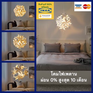 IKEA โคมแขวนเพดาน, ลายดอกไม้/ขาว รุ่น RAMSELE รัมเซียเล