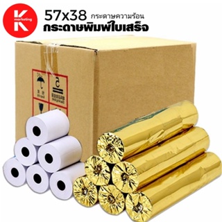 กระดาษความร้อน ขนาด 57x38 มม. 65 แกรม แพ็ค 100 ม้วนthermal paper Receipt paper size 57x38 mm 65 gsm pack of 100 rolls.