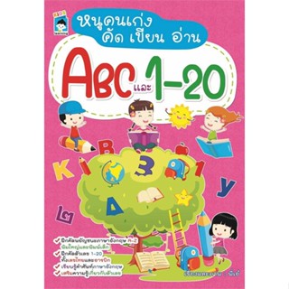 นายอินทร์ หนังสือ หนูคนเก่ง คัด เขียน อ่าน ABC และ 1-20