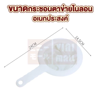 【VINIMALL คุณภาพดี】กระชอนกรองอาหาร ผ้าไนลอนฟู้ดเกรด กรองเนียนละเอียด ทนความร้อนสูง CTN69 GK