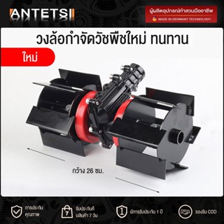 ANTETSIอุปกรณ์เสริมรถตัดหญ้า ล้อพรวนดิน ล้อเซาะร่อง เพื่อเกษ…