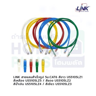 LINK สายแลนสำเร็จรูปยาว CAT6 5ม. สีขาว,สีแดง,สีเขียว,สีน้ำเงิน,สีเหลือง