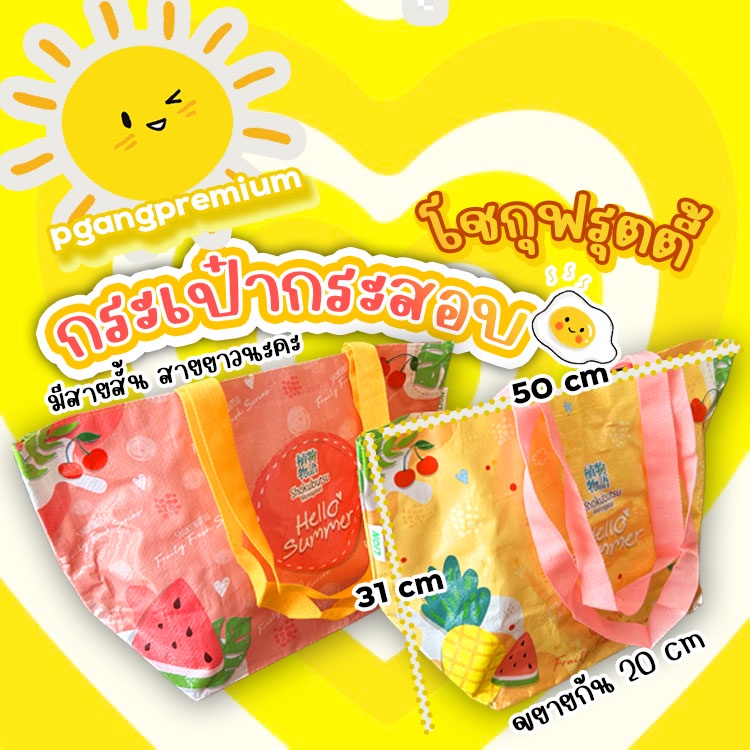 💛กระเป๋า PP Woven Bags  โชกุฟรุตตี้ ไซส์ใหญ่✨มี2สาย ถือใช้สายสั้น หรือสะพายก็ใช้สายยาว