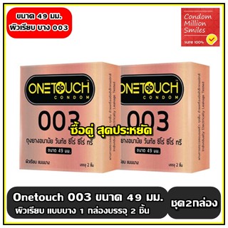 Onetouch 003 (49) Condom ++ชุด 2 กล่อง++ ถุงยางอนามัยวันทัช …