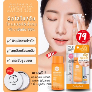 Vit C เข้มข้น 🌈น้ำตบ&amp;โทนเนอร์บำรุงหน้า🌟【ช่วยปรับผิวให้กระจ่างใส】WHITAMIN C BRIGHTENING TONER AND ESSENCE 50ML CATHY DOLL