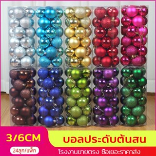 ลูกบอลคริสต์มาส 24 ลูก / กล่อง ขนาด 3ซม. 6ซม. ลูกบอลตกแต่ง มี 3สี Gold, Red, RGB ของตกแต่งต้นคริสต์มาส