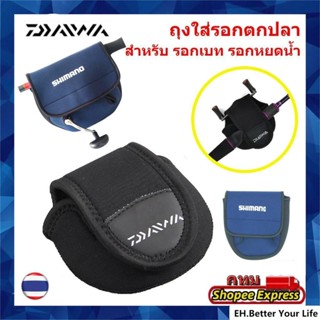 ⚡จัดส่งทันที⚡Daiwa ถุงใส่รอก สำหรับรอกเบท รอกหยดน้ำ กระเป๋าใส่รอกเบท สำหรับ ใส่รอกตกปลา