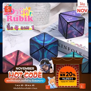 [Magic Cube] รูบิค3มิติ ซื้อ4แถม1 ลูกบาศก์รูบิค รูบิคแม่เหล็กมหัศจรรย์ มี4สีให้เลือก ปรับได้หลายแบบ ของเล่น ของคนทุกวัย