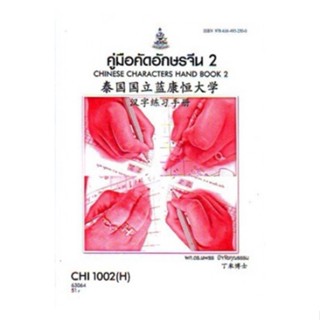 CHI1002(H) CN102(H) 63064 คู่มือคัดอักษรจีน 2