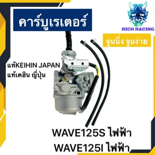 คาร์บู WAVE125S WAVE125I ไฟฟ้า แท้KEIHIN เคฮิน โรงงาน จูนนิ่ง จูนง่าย