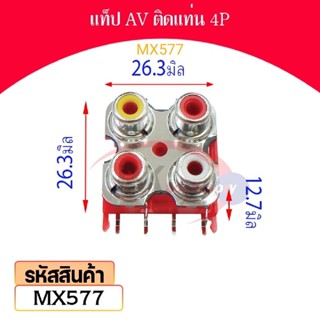 แท็ป AV ติดแท่น 4P รหัส MX577