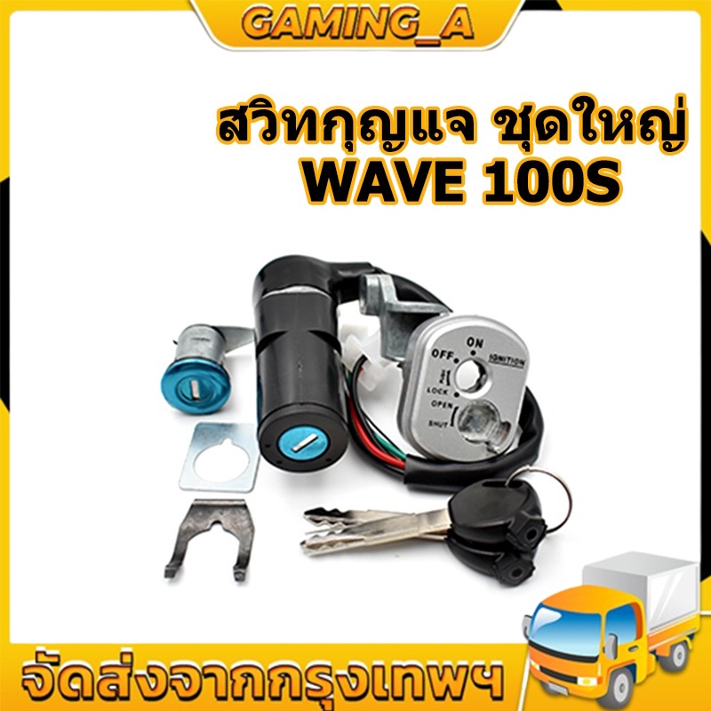 สวิทช์กุญแจ ชุดใหญ่ WAVE 100S 2005 W100S เวฟ สวิทกุญแจ + กุญแจล็อคเบาะ