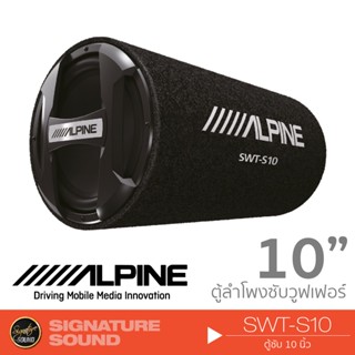 ALPINE SWT-S10 เครื่องเสียงรถยนต์ 10นิ้ว  ลำโพงซับวูฟเฟอร์ ซับบ๊อก SUBBOX ตู้ซับสำเร็จรูป ซับท่อ ลำโพงติดรถยนต์