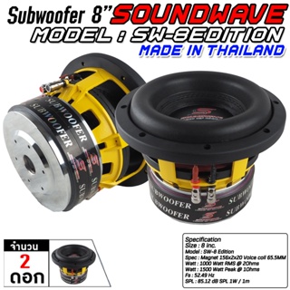 SOUNDWAVE ดอกซับ SW-8Edition / 1ดอก / 2ดอก 8นิ้ว ลำโพงรถยนต์ ดอกลำโพง ดอกลำโพงซับเบส ซับวูฟเฟอร์ เครื่องเสียงรถ  1500W