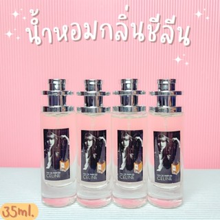 น้ำหอมกลิ่นชีลีน หอมดูดีมีระดับ ปริมาณ35ml