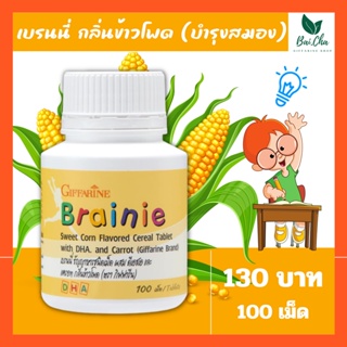 บำรุงสมอง เพิ่มความจำ ช่วยให้ขับถ่ายดี อาหารเสริมเด็ก Brainie ข้าวโพด Giffarine มี DHA