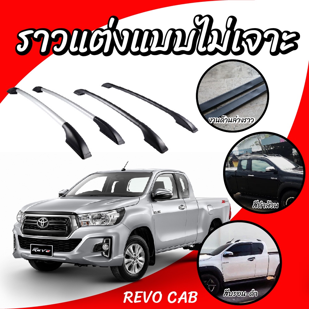 โปรแรง ราวหลังคาไม่เจาะ แร็คหลังคา โตโยต้า รีโว้ แคป ราวหลังคารถยนต์ toyota revo cab (1คู่ ซ้าย+ขวา)