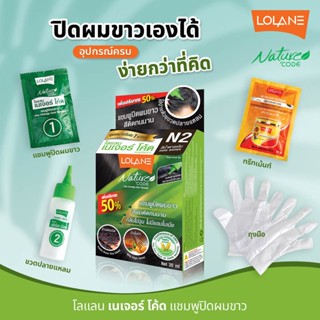 พร้อมส่ง แชมพูปิดผมขาว Lolane โลแลน เนเจอร์โค้ด ปิดหงอกสนิท ย้อมง่าย ให้ความเป็นธรรมชาติกับเส้นผม ไม่มีแอมโมเนีย 12เฉดสี