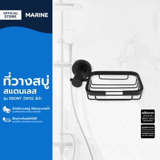 MARINE ที่วางสบู่ สแตนเลส รุ่น EBONY ZW02 สีดำ |EA|