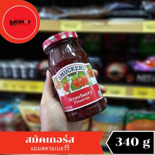 smuckers strawberry preserves สมัคเกอร์ส แยมสตรอเบอร์รี่ 340 กรัม 053805