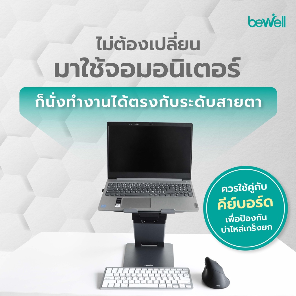 Bewell Ergonomic Adjustable Laptop Stand แท่นวางโน๊ตบุ๊คปรับระดับ เพื่อสุขภาพ ปรับระดับให้โน๊ตบุ๊คอยู่ในระดับสายตา