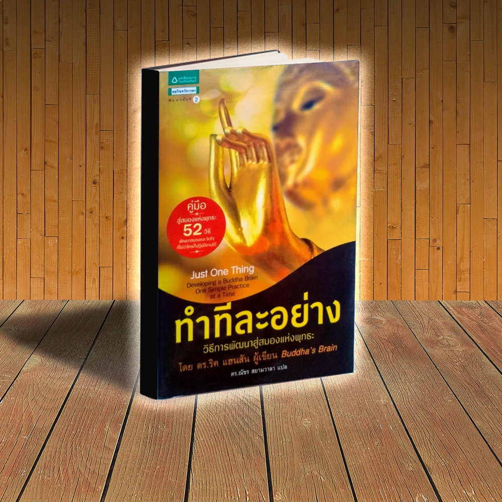 หนังสือธรรมะ ทำทีละอย่าง Just One Thing