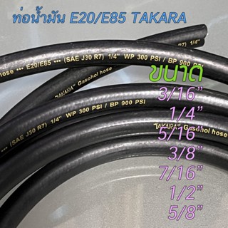 ท่อน้ำมัน E20/E85 ยี่ห้อ TAKARA สีดำ มีหลายขนาด สีดำ แข็งแรงทนทาน ความยาว 1เมตร/ชุด