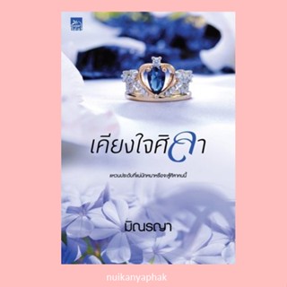 เคียงใจศิลา โดยมิณรญา