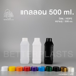 แกลลอน 500 มล. ทรง AMWAY (สีขาวใส/ขาวนม/ดำ)