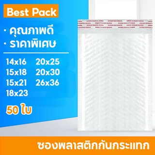 Best ซองพลาสติกกันกระเเทก 50 ใบ ราคาถูก ไม่จ่าหน้า ซองบับเบิ้ลสีขาวมุก ซองกันกระเเทกพลาสติก