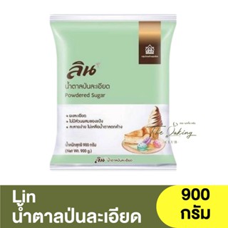 ลิน น้ำตาลป่นละเอียด 900 กรัม Lin Powdered Sugar 900 g