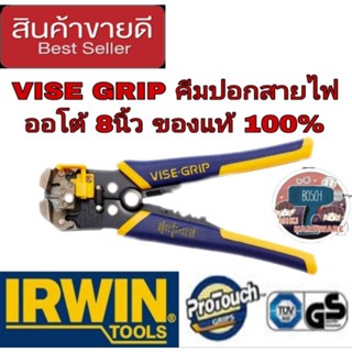 IRWIN VISE-GRIP รุ่น ออโต้ ขนาด 8 นิ้ว (200 มม.) สามารถปรับเลื่อนเพื่อปอกสายไฟออก ของแท้ 100%