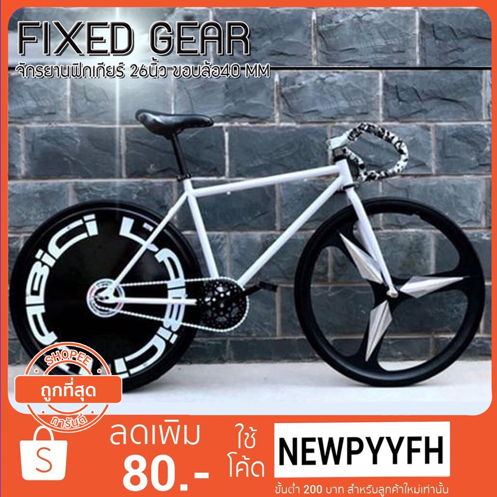 FIXEDGEAR จักรยานฟิกเกียร์ เสือหมอบ ล้อ 26 นิ้ว ขอบ 40 มิล เฟรมเหล็ก ขนาดยาง 700 x 23 c