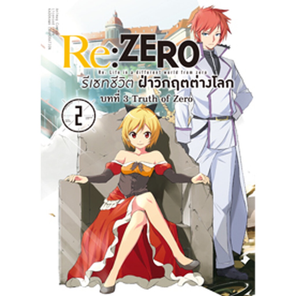 Animag Re:ZERO รีเซทชีวิต ฝ่าวิกฤตต่างโลก COMIC บทที่ 3 Truth of Zero เล่ม 2