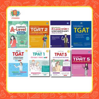 A - หนังสือ เตรียมพร้อมสอบTGAT I A Level ปี 2565-66