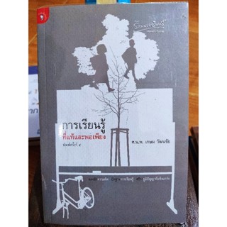 การเรียนรู้ที่แท้และพอเพียง/ศ.น.พ.เกษม วัฒนชัย/หนังสือมือสองสภาพดี