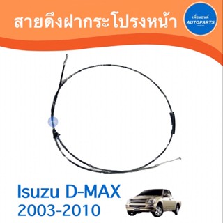 สายดึงกระโปรงหน้า สำหรับรถ Isuzu Dmax 2003-2010 ยี่ห้อ Isuzu แท้  รหัสสินค้า 03050863