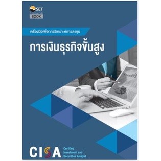 (ศูนย์หนังสือจุฬาฯ) CISA: การเงินธุรกิจขั้นสูง (9786164150690)