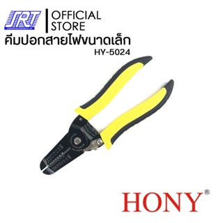 คีมปอกสายไฟขนาดเล็ก HONY,5024 | HY-5024 | ปอกสายขนาด AWG 10,12,14,16,18,20,22 | แข็งแรง ทนทาน