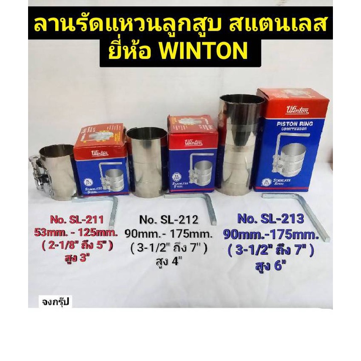 ลานรัดแหวนลูกสูบ สแตนเลส ยี่ห้อ WINTON มี 3 รุ่นให้เลือก No.SL-211 , No.SL-212 และ No.SL-213 PISTON 