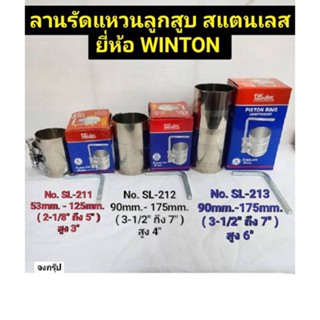 ลานรัดแหวนลูกสูบ สแตนเลส ยี่ห้อ WINTON มี 3 รุ่นให้เลือก No.SL-211 , No.SL-212 และ No.SL-213 PISTON RING COMPRESSOR