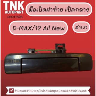 มือเปิดฝาท้าย D-MAX/12 All New