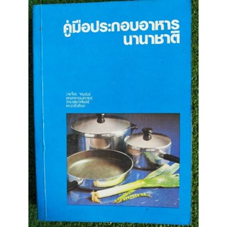 คู่มือประกอบอาหารนานาชาติ