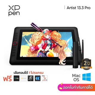 XPPen Artist 13.3 Pro เมาส์ปากกา พร้อมจอวาด ขนาด 13.3 นิ้ว แสดงผลสี sRGB 120% รับประกัน 2 ปี