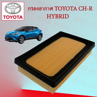 กรองอากาศ โตโยต้า ซีเอชอาร์ ไฮบริช Toyota CH-R Hybrid