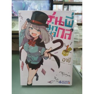 รุ่นพี่มายากล​ เล่ม​1 - 2