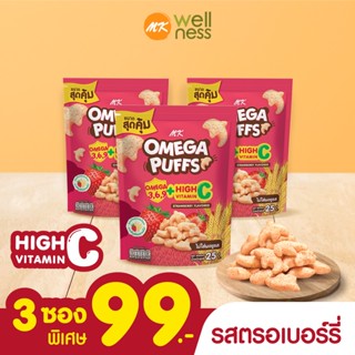 Omega Puffs โอเมก้า พัฟ  รสสตรอเบอร์รี่ 3 ซอง ขนมเด็ก ข้าวกล้องอบกรอบ มีโอเมก้า 3,6,9 วิตามิน A ไม่มีผงชูรสและกลูเตน