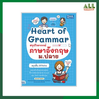 หนังสือ Heart of Grammar สรุปไวยากรณ์ภาษาอังกฤษ