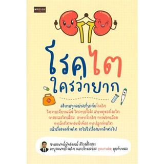 [พร้อมส่ง]หนังสือโรคไตใครว่ายาก#สุขภาพ,สนพ.เพชรประกาย,พัทธดนย์ ศิริวงศ์รังสรร