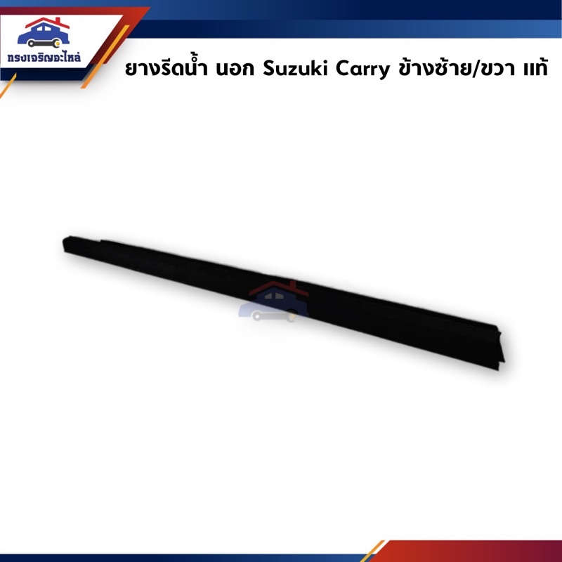 (แท้ %) ยางรีดน้ำนอก / คิ้วรีดน้ำประตู Suzuki Carry